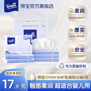18包 12包 Tempo得宝婴儿保湿 云柔纸宝宝专用4层乳霜软抽36抽6包