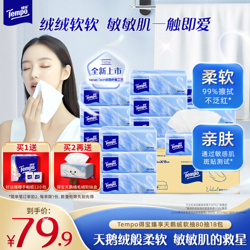 【王一博同款】Tempo得宝Velvet臻享天鹅绒软抽纸整箱80抽*18包
