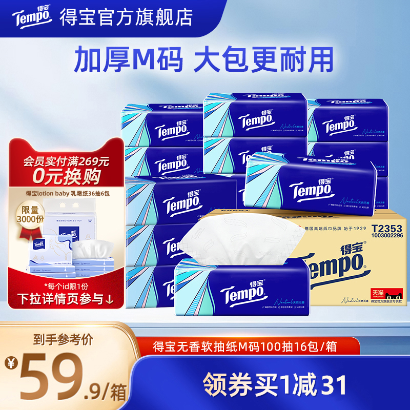 Tempo得宝无香软抽纸巾4层加厚M码100抽16包/48包家用面巾纸