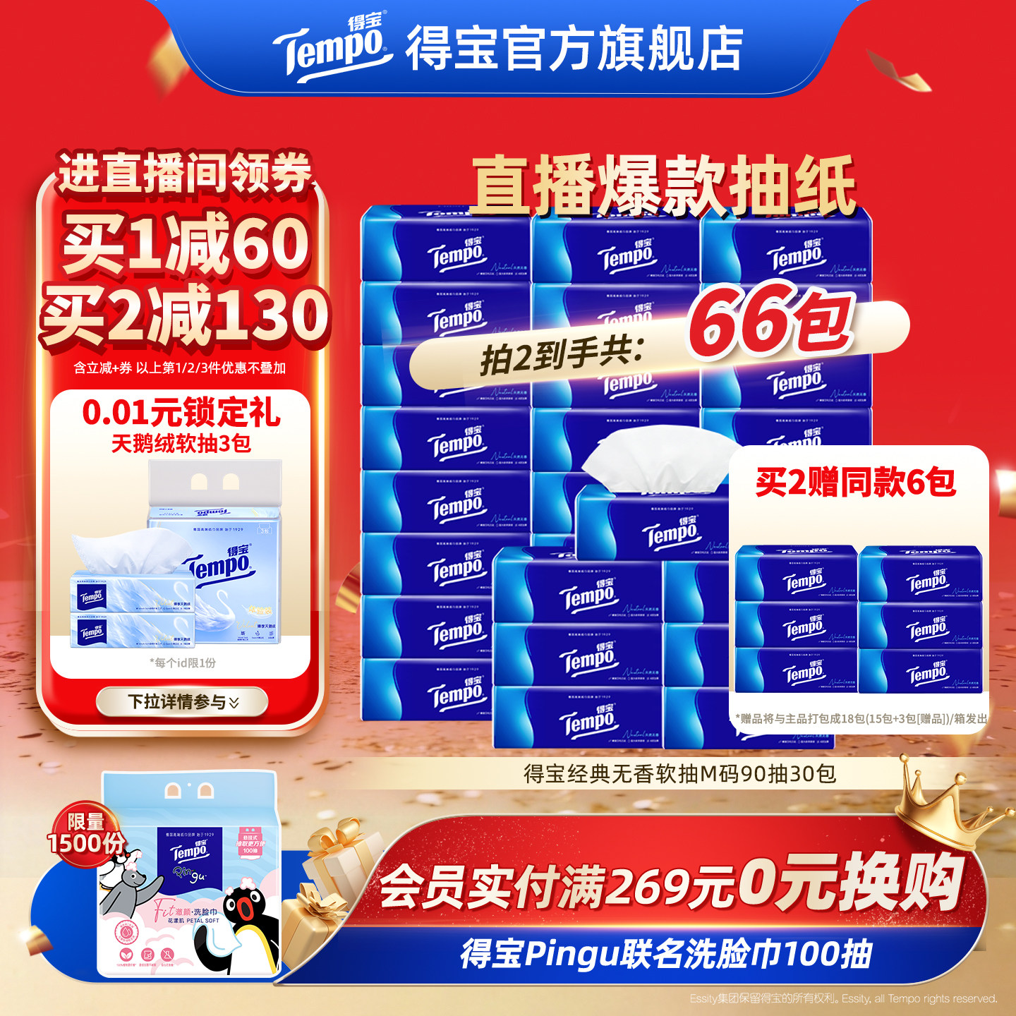 [直播间抢大额券]Tempo得宝纸巾无香软抽4层加厚抽纸巾90抽30包纸