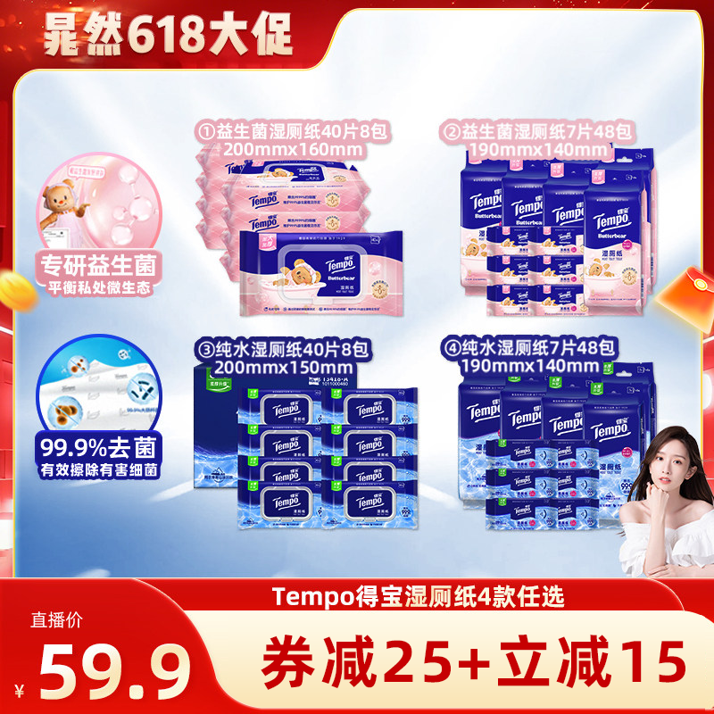 【晁然推荐】得宝湿厕纸40片8包/7片48包（黄油小熊益生菌/纯水）