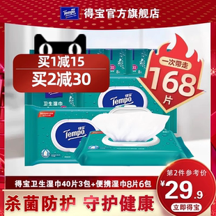迷你8片6小包组合 Tempo得宝湿巾芦荟精华卫生清洁杀菌40片3包