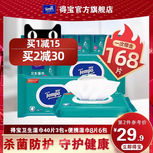 Tempo得宝湿巾消毒卫生清洁168片
