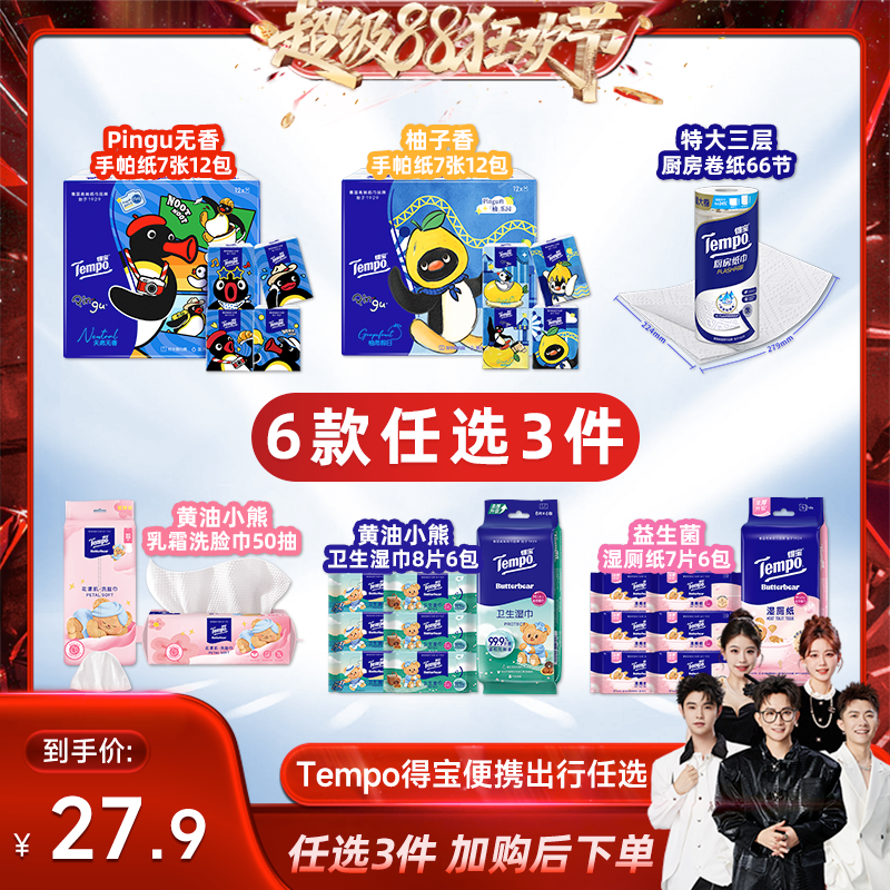 【香菇来了】Tempo得宝手帕纸厨房纸洗脸巾湿巾湿厕纸(拍3任选)