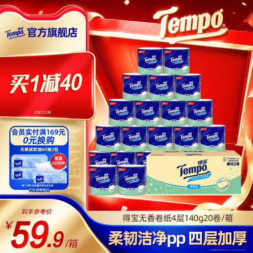 Tempo得宝无香有芯卷纸4层140g20卷筒纸厕纸家用整箱实惠装囤货