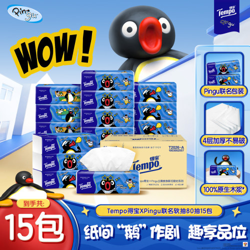 Tempo得宝Pingu联名抽纸4层加厚无香80抽15包整箱实惠装纸巾