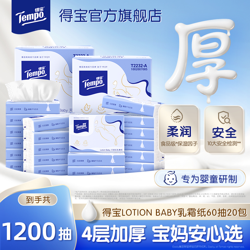得宝婴幼儿乳霜柔纸巾60抽20包家