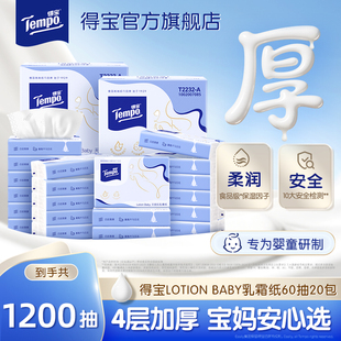 Tempo得宝婴幼儿乳霜柔纸巾4层60抽20包宝宝专用抽取式 洗脸巾