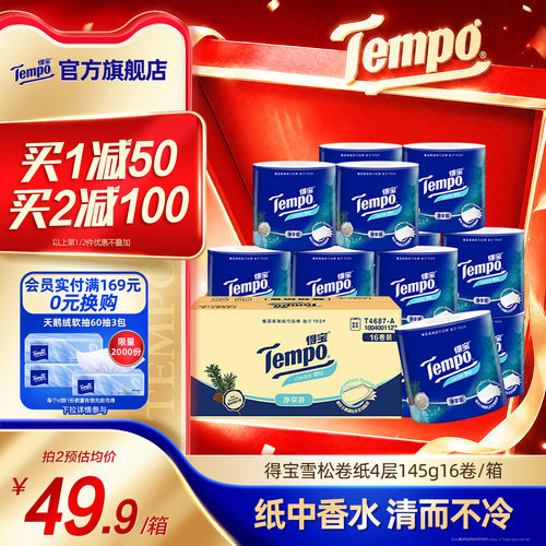 tempo得宝雪松味有芯卫生卷纸4层加厚145克16卷实惠家用厕纸