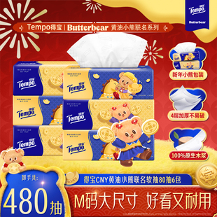 15包 80抽6包 30包 黄油小熊联名无香软抽纸4层M码 得宝新年特别款