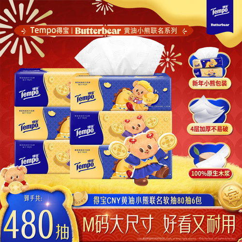 得宝新年特别款黄油小熊联名无香软抽纸4层M码80抽6包/15包/30包