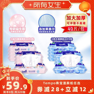 【所有女生直播间】Tempo得宝湿厕纸加厚40片8包（益生菌/纯水）