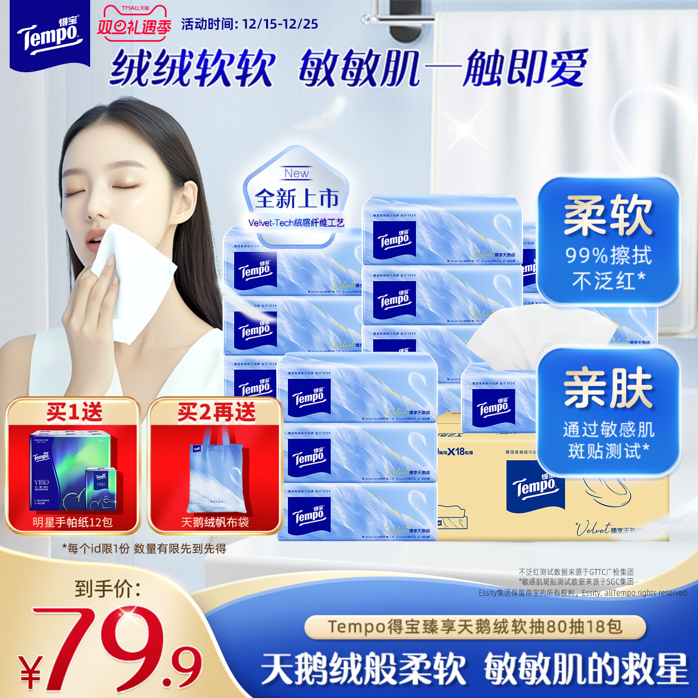 [王一博同款]Tempo得宝Velvet臻享天鹅绒软抽80抽18包家庭实惠装
