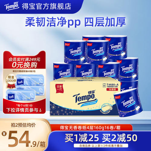 得宝整箱4层卷纸Tempo