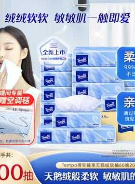 【买3加赠空调毯】Tempo得宝天鹅绒软抽纸巾M码60抽20包亲肤柔软