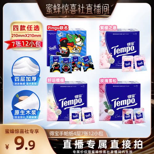 【蜜蜂惊喜社】Tempo得宝手帕纸巾4层7张12包任选面巾纸