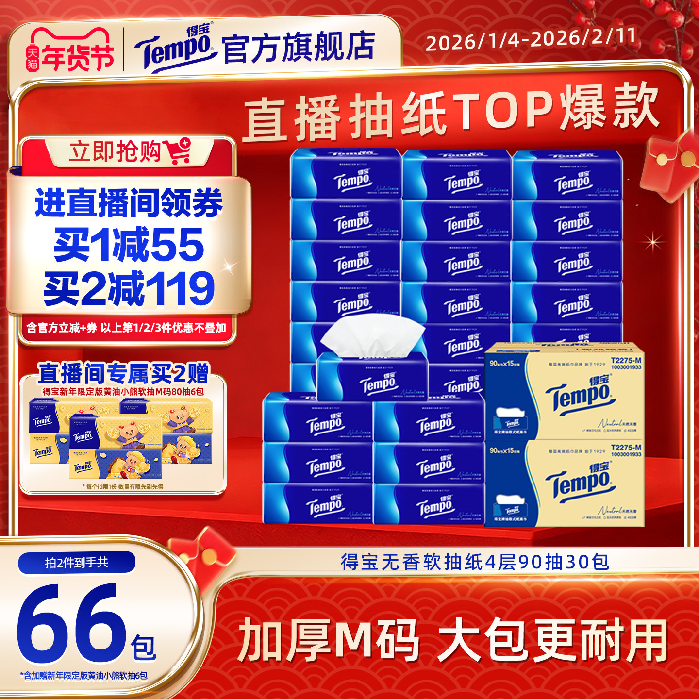 [直播间抢大额券]Tempo得宝纸巾无香软抽4层加厚抽纸巾90抽30包纸