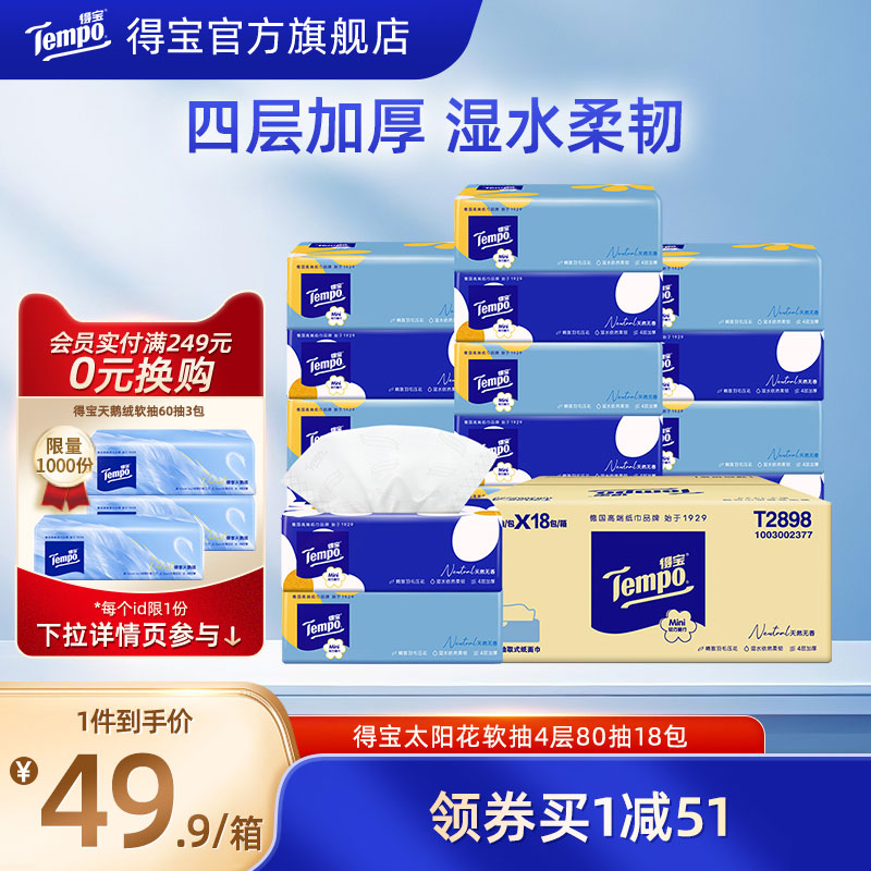 随机发货Tempo无香抽纸4层