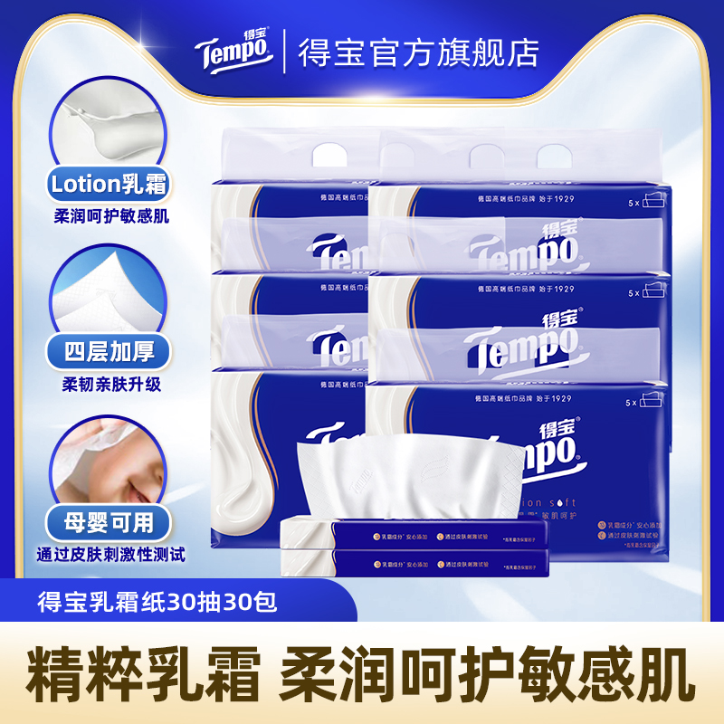 Tempo得宝乳霜保湿纸巾四层加厚加大30抽30包母婴敏肌可用DB