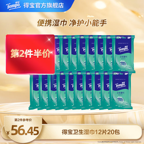 得宝湿巾纸杀菌卫生20包便携装