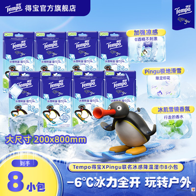 得宝Pingu冰凉感降温湿巾