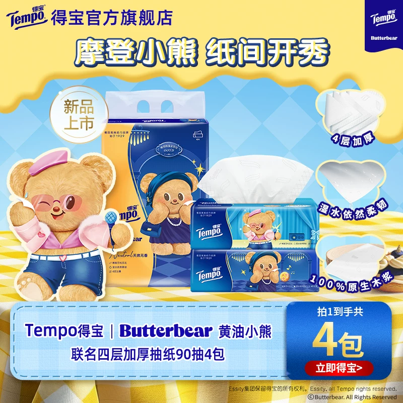 新品Tempo得宝软抽黄油小熊无香纸巾四层加厚90抽4包/8包/12包by