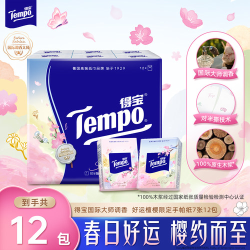 【新品】Tempo得宝调香好运檀樱限定对半撕手帕纸7张12包h
