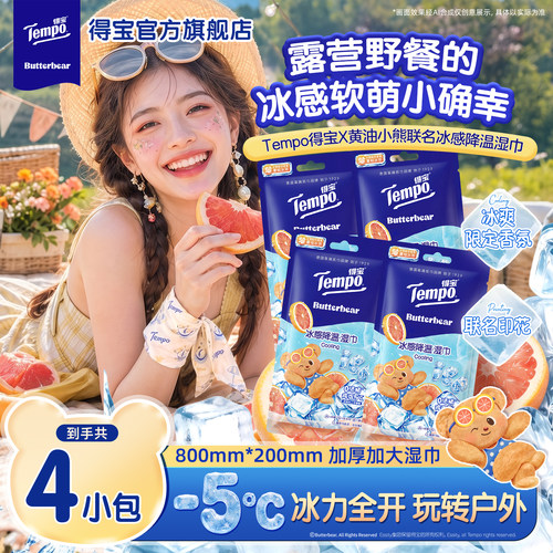 Tempo得宝黄油小熊联名冰感降温湿巾夏季户外擦汗便携小毛巾a