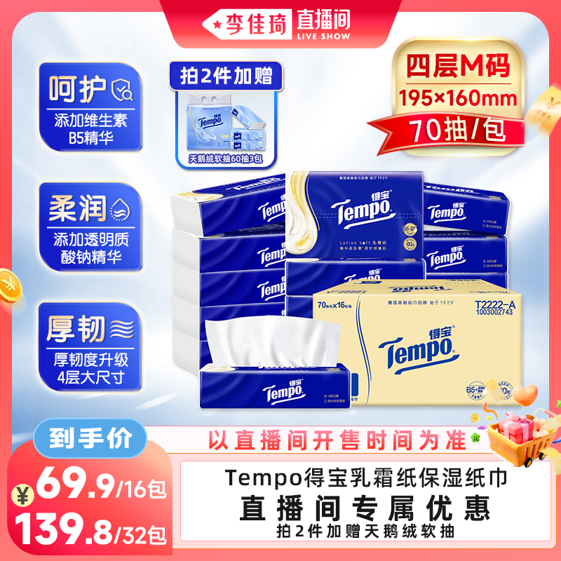 【李佳琦直播间】Tempo得宝乳霜保湿柔纸巾M码4层70抽16包