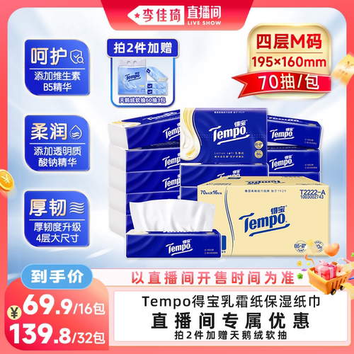 【李佳琦直播间】Tempo得宝乳霜保湿柔纸巾M码4层70抽16包