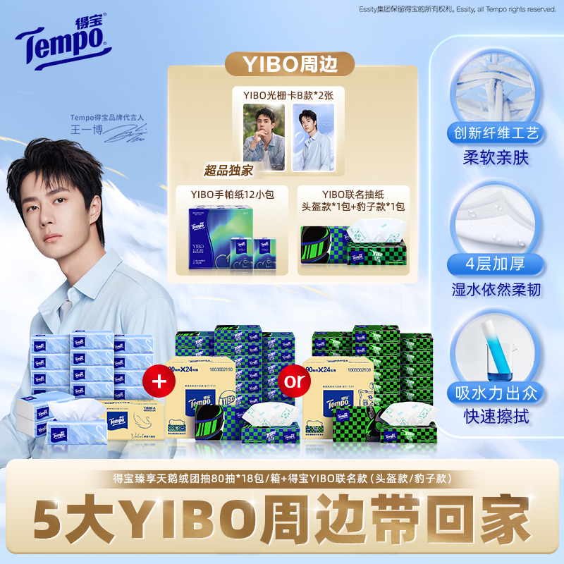 [王一博同款]新品tempo得宝天鹅绒软抽纸4层80抽18包加厚实惠装