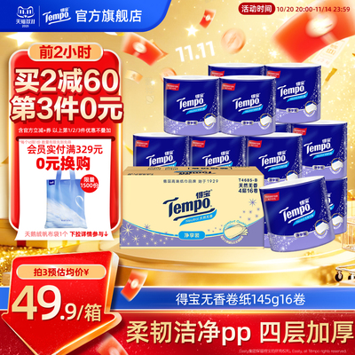 Tempo得宝145克4层内销得宝无香有芯卫卷厕所无香卷纸可冲厕纸巾
