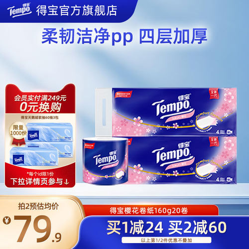 得宝有芯樱花味4层10卷卫生纸