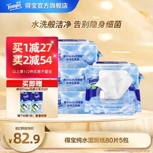 tempo得宝纯水湿厕纸80片5包