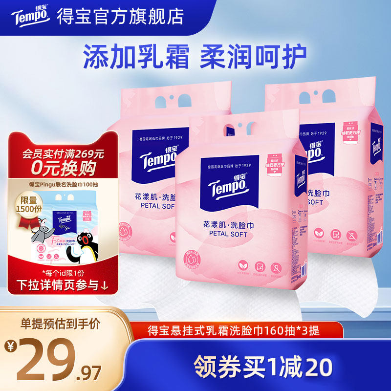 Tempo得宝洗脸巾悬挂式乳霜洗脸巾抽取式婴儿可用160抽*3提