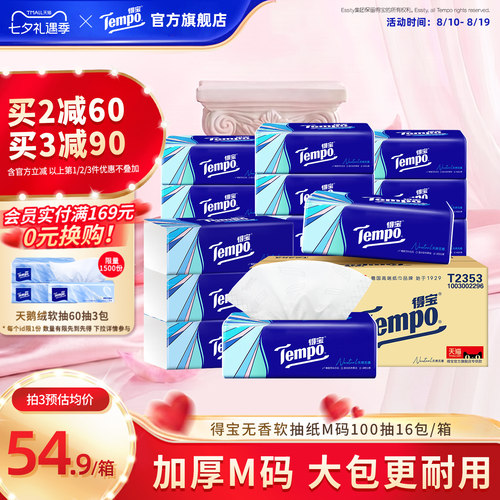 tempo得宝经典4层加厚大包无香100抽16包整箱抽纸实惠装大包纸巾