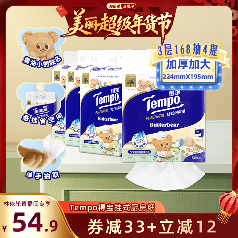 【林依轮推荐】Tempo得宝黄油小熊悬挂厨房抽纸3层168抽4提可水洗,洗护清洁剂/卫生巾/纸/香薰,厨房纸巾,淘宝优惠券,粉丝福利购,淘宝优惠卷