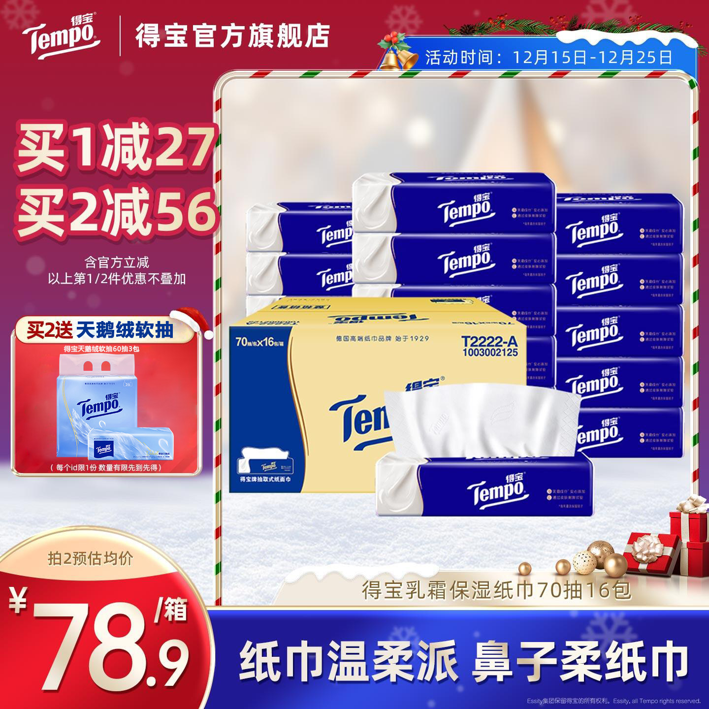 Tempo得宝乳霜纸巾加厚70抽16包