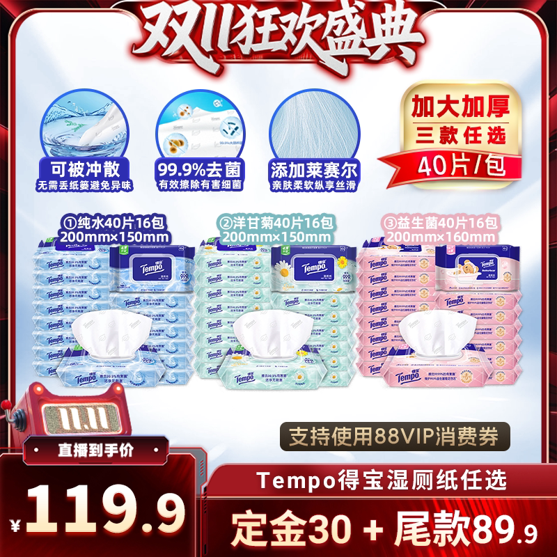 【直播专属】Tempo得宝湿厕纸纯水洋甘菊益生菌40片16包含莱赛尔