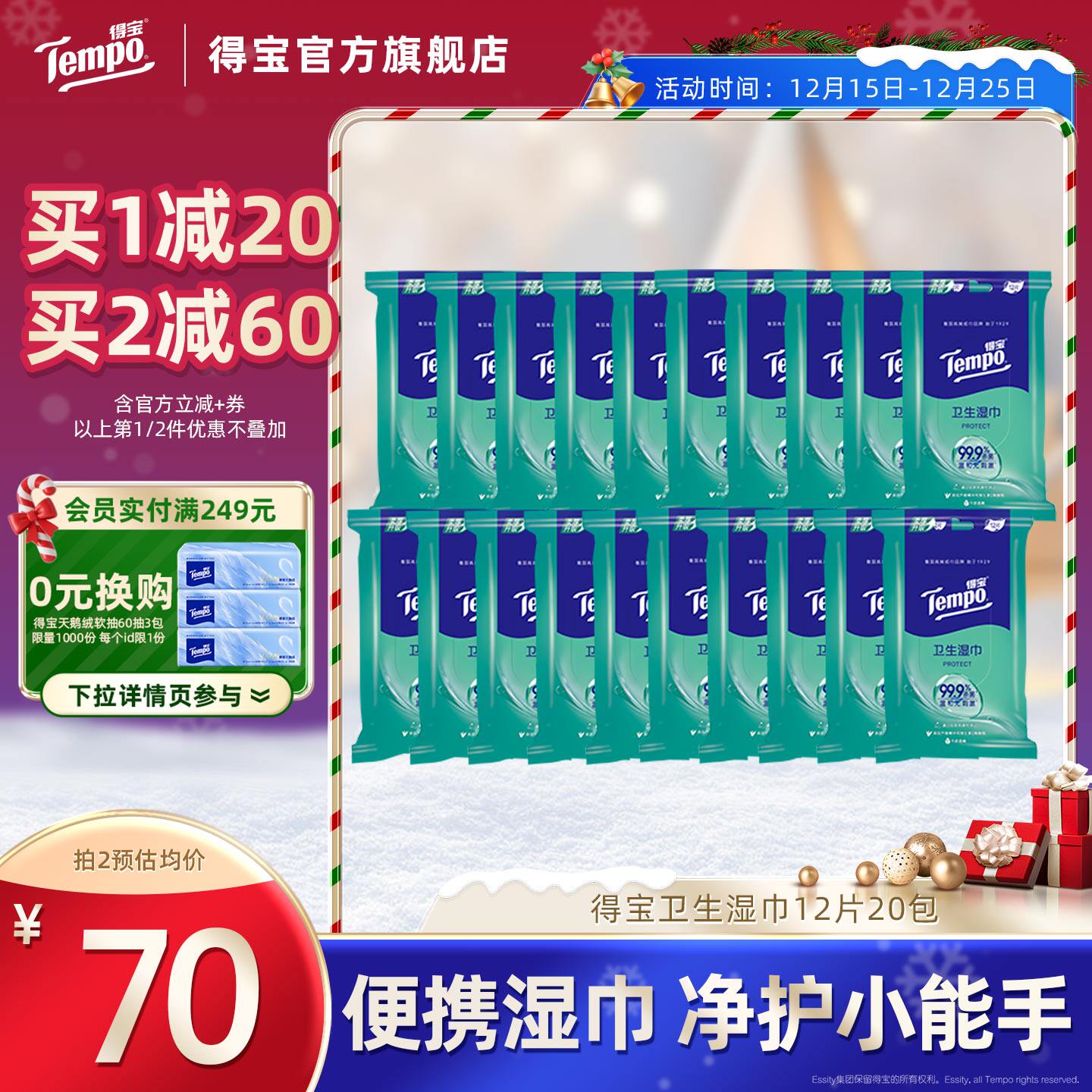 Tempo得宝湿巾杀菌清凉冰感便携湿纸巾12片*20包纸巾家庭装