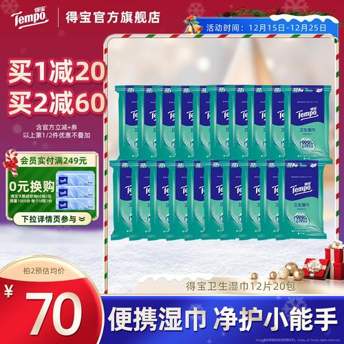 得宝湿巾纸杀菌卫生20包便携装