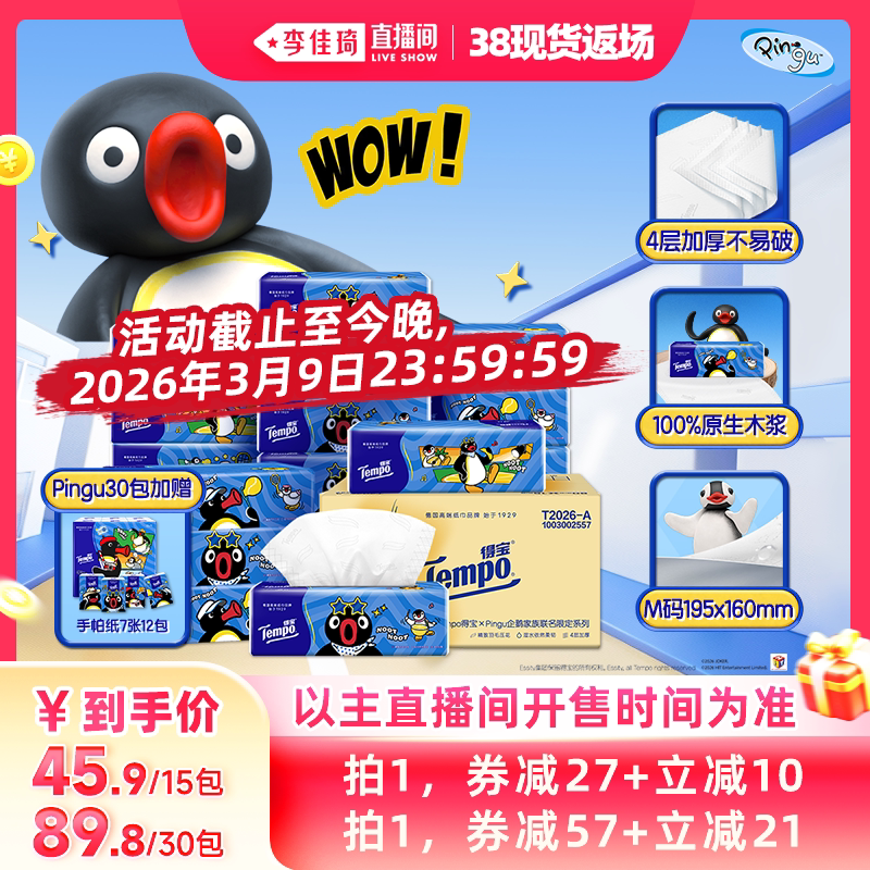 Tempo得宝Pingu四层80抽软抽纸巾M码无香天猫45.9元