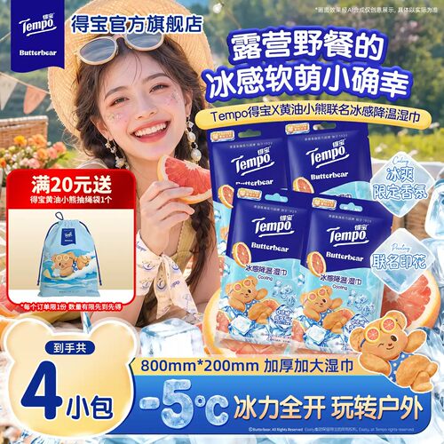 得宝黄油小熊联名冰感小毛巾任选