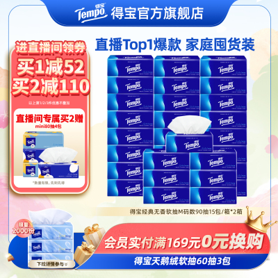 [进直播间]Tempo得宝纸巾无香软抽4层加厚抽纸巾90抽30包卫生纸巾