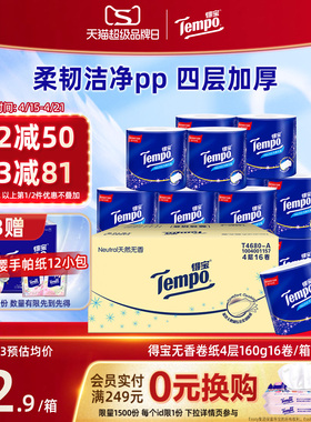 Tempo得宝卫生纸卷纸有芯无香4层加厚160G16卷整箱家庭实惠装