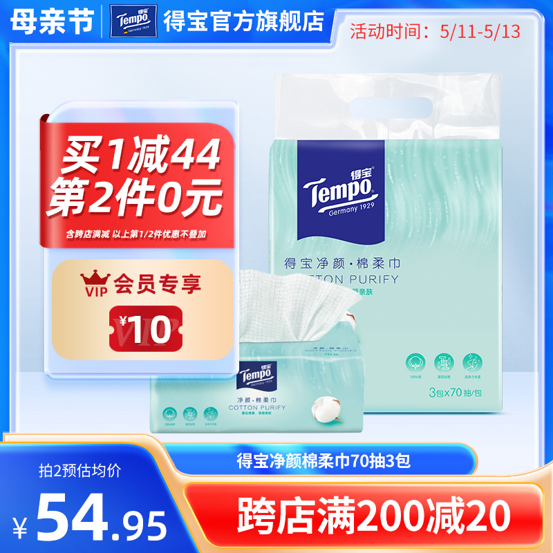 Tempo得宝净颜全棉洗脸巾70抽3包一次性抽取式纯棉加厚洁面巾纸巾 洗护清洁剂/卫生巾/纸/香薰 棉柔巾/洗脸巾 原图主图