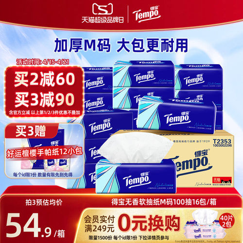 Tempo得宝软抽纸100抽16包