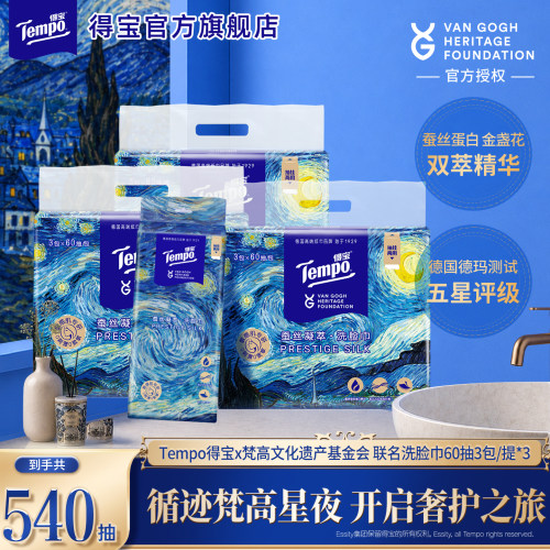 新品Tempo得宝梵高艺术洗脸巾60抽9包悬挂式一次性洗脸巾加大加厚