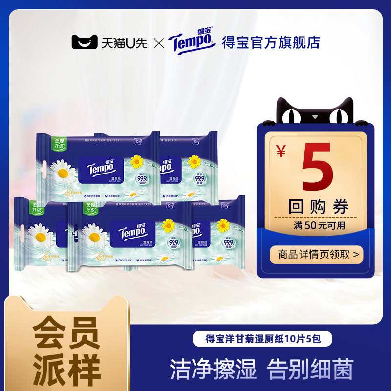 tempo得宝洋甘菊湿厕纸10片5包