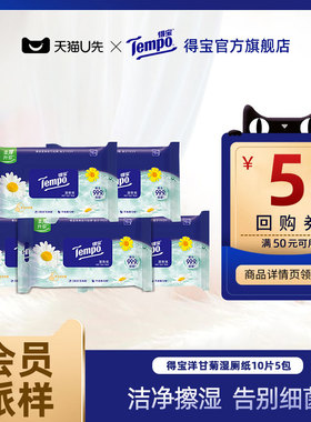 【会员派样】tempo得宝洋甘菊湿厕纸便携随身装10片5包洁厕湿巾
